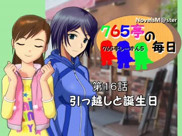 ＜７６５亭５期＞７６５亭の毎日　第１６話　