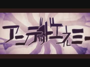アンデッドエネミー　うたってみた