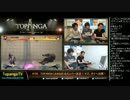 TOPANGA TV #159 TLBメンバー決定!マゴタイへ出陣! ウル4ランクマ (4/6) 2014.9.10