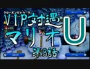 【実況】VIP待遇マリオU【第8話】