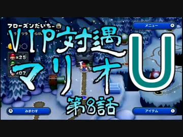 【実況】VIP待遇マリオU【第8話】