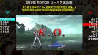 【KOFXIII】第13回コーハツKOFXIII紅白戦【Part.1】