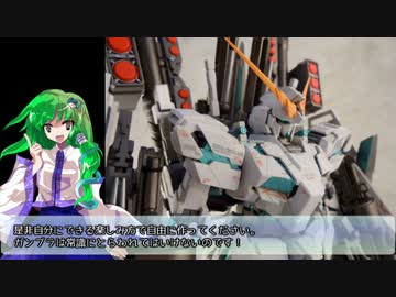 【ゆっくり実況】早苗さんのガンプラ制作＆解説-MG FAユニコーン編-
