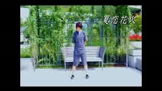 【ちむちむ】　夏恋花火　【踊ってみた】
