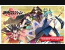 【クローズドβ】御城コレクション　さわりだけ【その１】