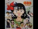 未開封品　TVアニメーション「犬夜叉」ドラマアルバム2　犬夜叉　嵐と祭りの宝来島 映画犬夜叉 紅蓮の蓬莱島 〈DVD〉（SDV15224D）｜TOHO theater