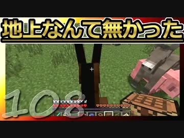 【Minecraft】地上なんて無かった 第108話