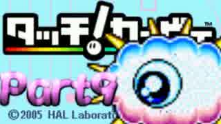 触って感じて虹を駆ける『タッチ！カービィ』を実況プレイ　touch9