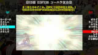 【KOFXIII】第13回コーハツKOFXIII紅白戦【Part.3】