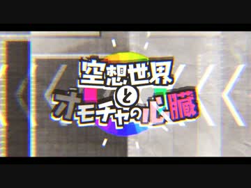 【消火器】空想世界とおもちゃの心臓