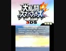 とりあえずスマブラ3DS体験版をやってみた1