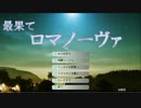 【ニコニコ自作ゲームフェス4】最果てロマノーヴァ体験版
