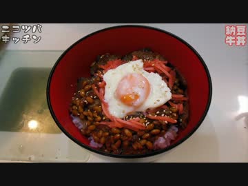 【1分クッキング】納豆牛丼【換気注意報】