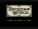 【初見プレイ】 ソードワールドSFC　【実況】 part1