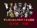 オマケ前編/【人狼リプレイ】ダンガンロンパ18A猫村(No.184684)