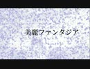美麗ファンタジア