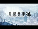 消滅都市 BGM集