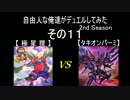 自由人な俺達がデュエルしてみた 2nd Season その11【遊戯王OCG】