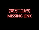 【東方ニコカラ】MISSING LINK（on vocal)