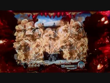 パチンコ動画配信　CR烈火の炎　MAXタイプ　火竜20匹目