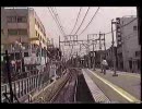 前面展望 京王電鉄　特急「新宿」⑤（芦花公園→明大前）98年頃