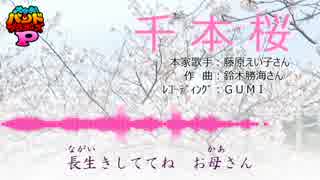 【バンブラP】 千本桜 / 藤原えい子 FULL 【GUMI】