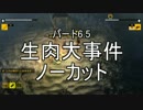 【2人実況】生肉大事件 微編集ノーカット（パート6.5）【HOW TO SURVIVE】