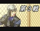 [ X]＜第２回 大乱闘！スマッシュボーダーズ 第３戦