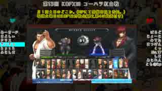 【KOFXIII】第13回コーハツKOFXIII紅白戦【Part.4】