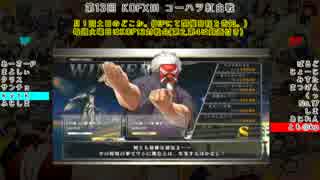 【KOFXIII】第13回コーハツKOFXIII紅白戦【Part.5 (Last)】