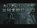 【Thief】おじさんシーフの盗賊奮闘記 #02