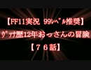【FF11実況 99ﾚﾍﾞﾙ推奨】ｳﾞｧﾅ歴11年おっさんの冒険【76話】