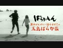 「おのせんせい／はらすずこの五島ばらか旅」PV①