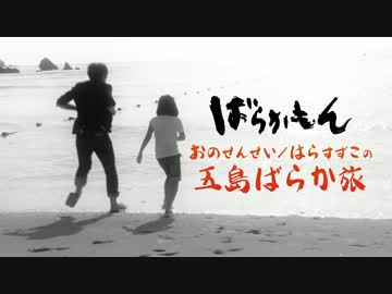 「おのせんせい／はらすずこの五島ばらか旅」PV①