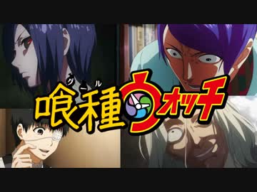 喰種ウォッチ