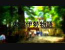 【東方Projectオンリーイベント】東方伊勢物語　【PV】