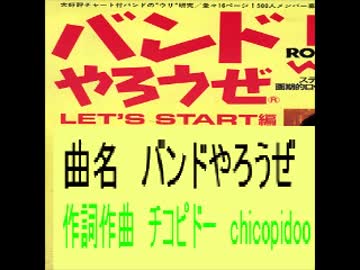 チコピドーの曲　バンドやろうぜ