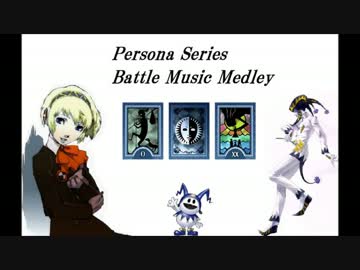 【異聞録～ペルソナQ】ペルソナシリーズ 戦闘曲集【41曲】