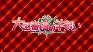大図書館の羊飼い TV Anime PV