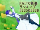 KAITO新曲ランキング#335＆#336