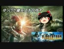 【BLADESTORM】ゆっくりが傭兵王を目指す3【-百年戦争-】