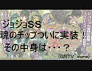 [GNTV_dume]ジョジョSS　魂チップついに実装ッ！