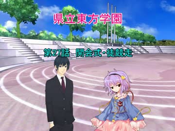 県立東方学園第27話