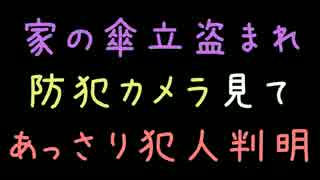 家の傘立盗まれ、防犯カメラ見てあっさり犯人判明【2ch】