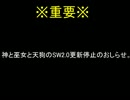 【重要】神と巫女と天狗のSW2.0更新停止のお知らせ