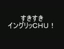 すきすきイングリッＣＨＵ！　 最終回