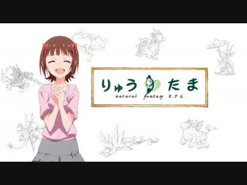 【卓m@s】紅いリボンの竜と一緒に　0話【りゅうたま】