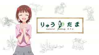【卓m@s】紅いリボンの竜と一緒に　0話【りゅうたま】