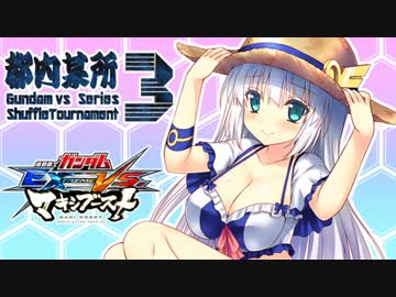 【EXVSMB】都内某所シャッフル大会３(8月22日開催)Part8【第１０回】