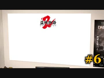 【初見】日本版ダークソウル２実況／盗賊物語２【オフライン】#6
